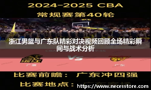 浙江男篮与广东队精彩对决视频回顾全场精彩瞬间与战术分析