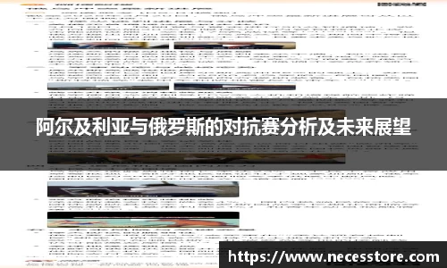 阿尔及利亚与俄罗斯的对抗赛分析及未来展望