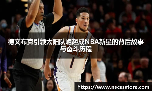 德文布克引领太阳队崛起成NBA新星的背后故事与奋斗历程