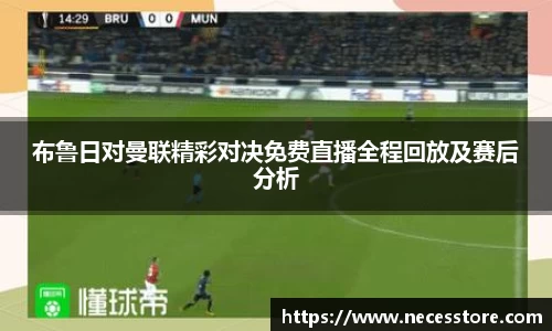 布鲁日对曼联精彩对决免费直播全程回放及赛后分析