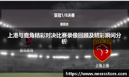 上港与鹿角精彩对决比赛录像回顾及精彩瞬间分析