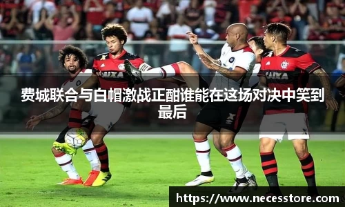费城联合与白帽激战正酣谁能在这场对决中笑到最后