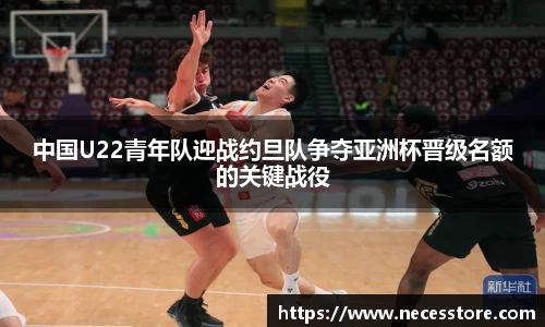 中国U22青年队迎战约旦队争夺亚洲杯晋级名额的关键战役