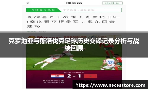 克罗地亚与斯洛伐克足球历史交锋记录分析与战绩回顾