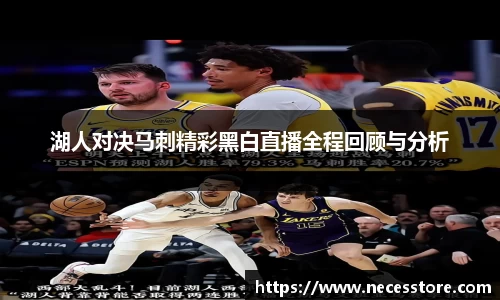 湖人对决马刺精彩黑白直播全程回顾与分析