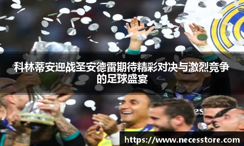 科林蒂安迎战圣安德雷期待精彩对决与激烈竞争的足球盛宴