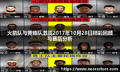 火箭队与黄蜂队激战2017年10月28日精彩回顾与赛后分析