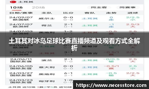 土耳其对冰岛足球比赛直播频道及观看方式全解析