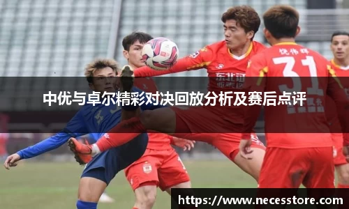 中优与卓尔精彩对决回放分析及赛后点评