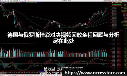 德国与俄罗斯精彩对决视频回放全程回顾与分析尽在此处
