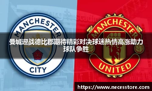 曼城迎战德比郡期待精彩对决球迷热情高涨助力球队争胜